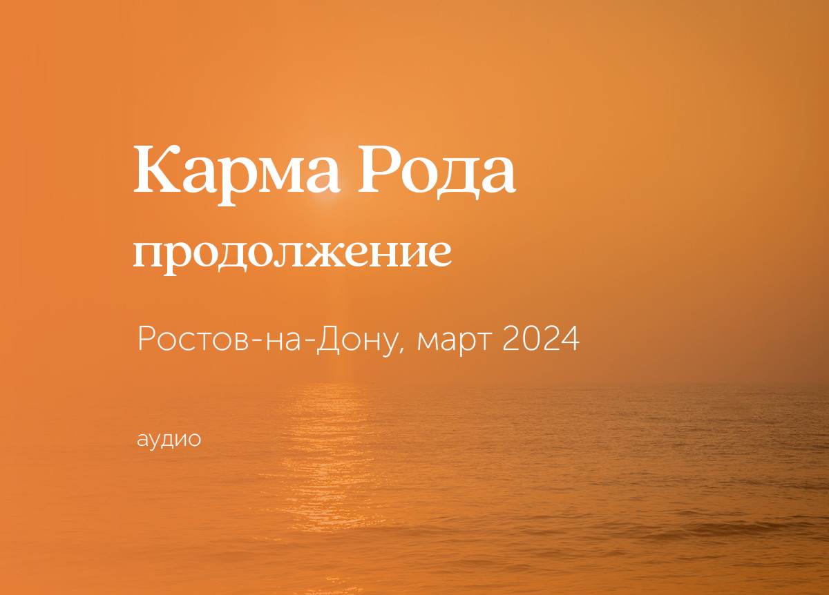 «Карма Рода». Ростов-на-Дону. 16 — 17 марта 2024