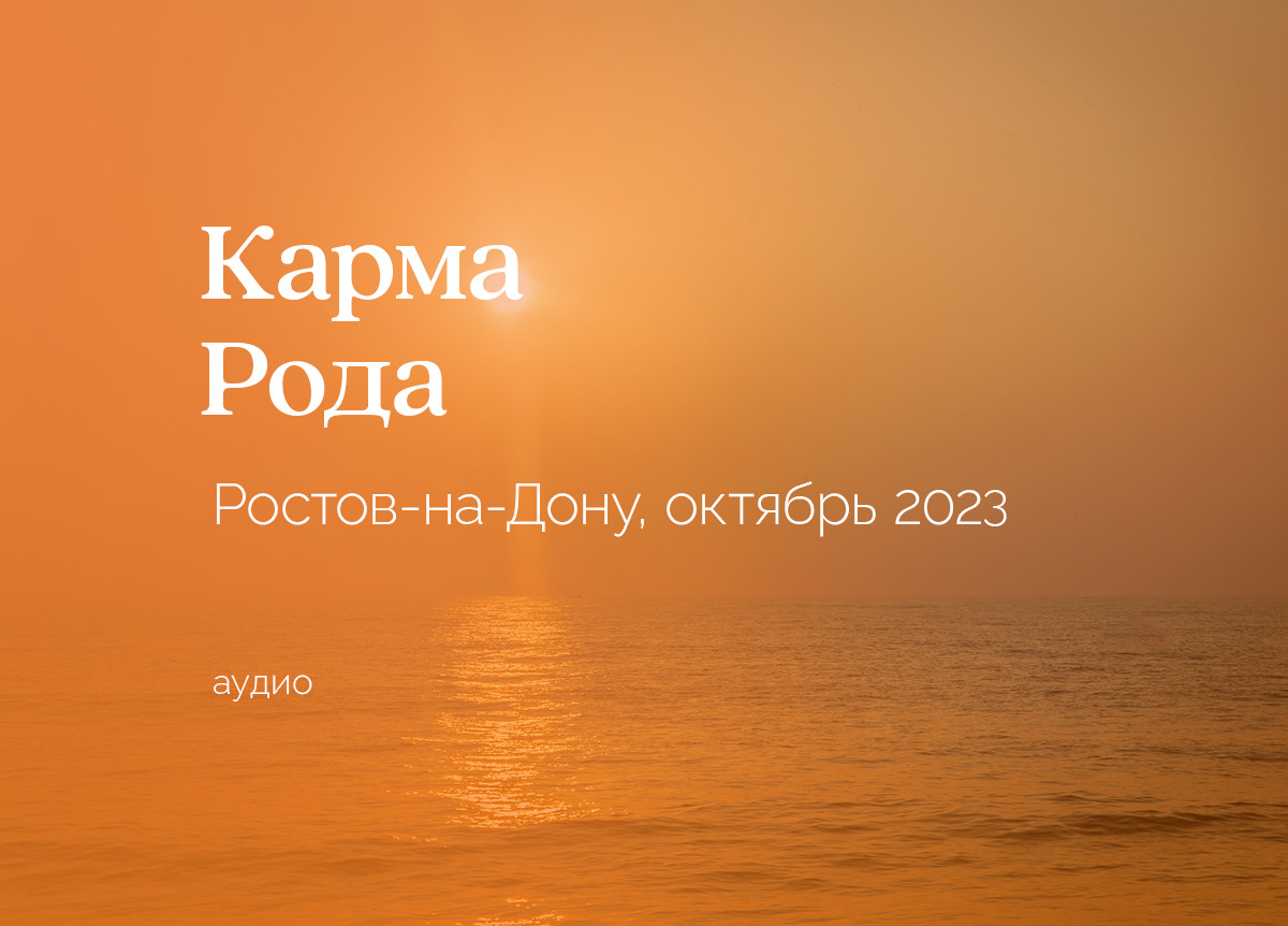«Карма Рода». Ростов-на-Дону. 30 сентября — 1 октября 2023