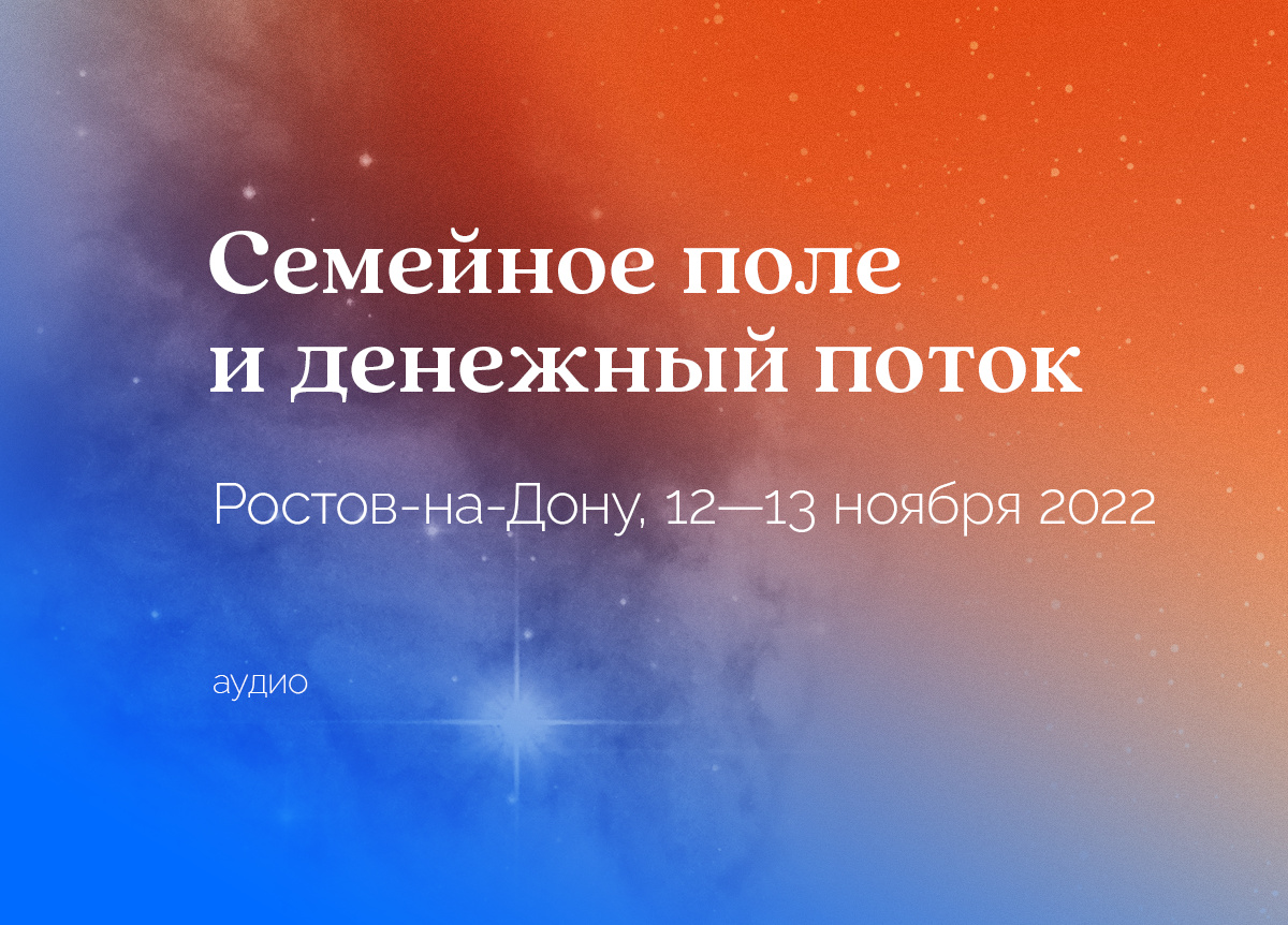 «Баланс семейного поля и денежного потока». Ростов-на-Дону. 12—13 ноября 2022