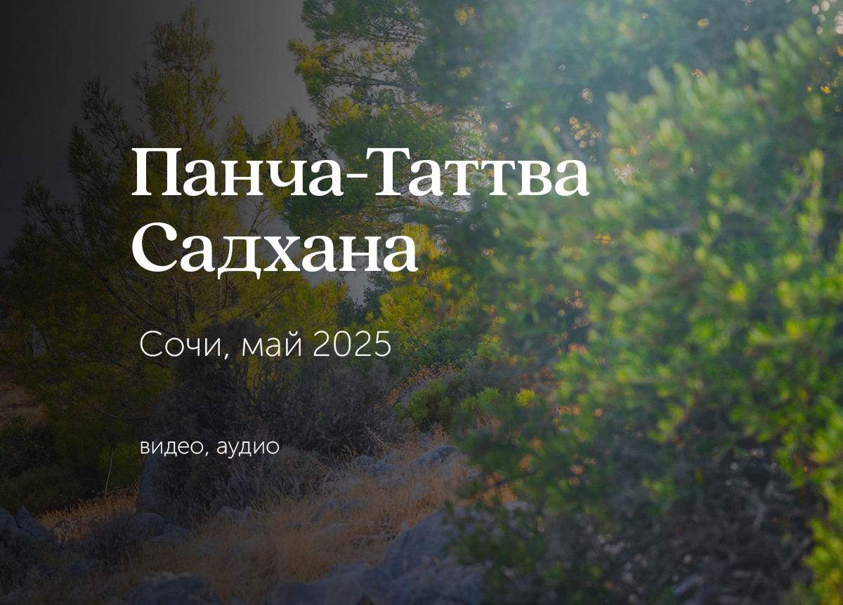 «Очищение пяти главных пран тела». Сочи. 1 — 7 мая 2025
