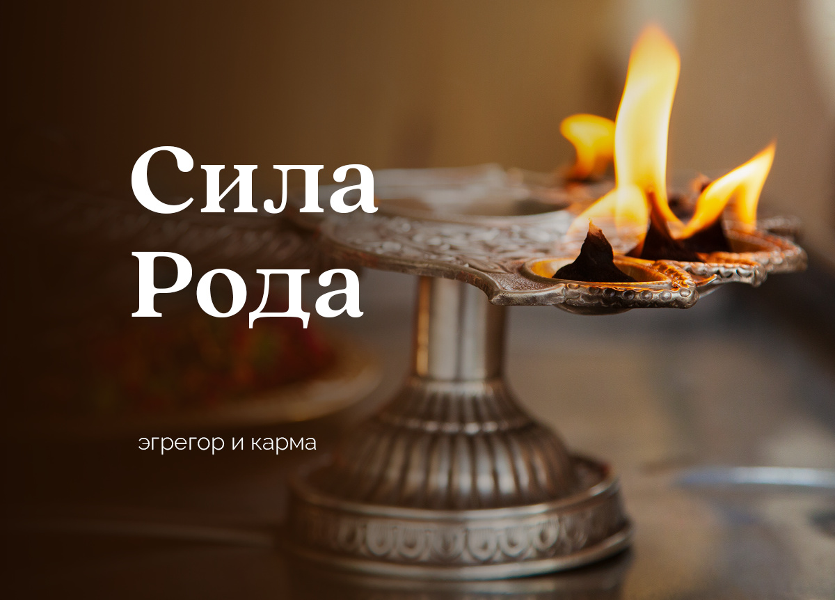 «Сила Рода» теория и практика
