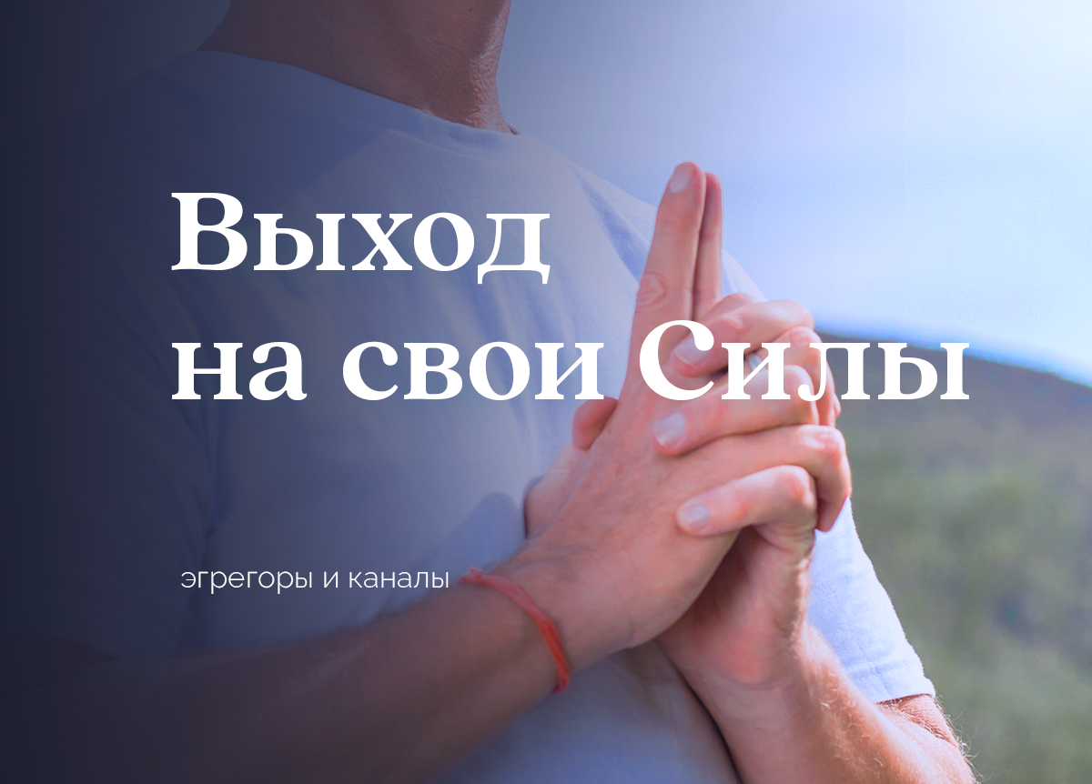 Курс «Выход на свои Силы» теория и практика