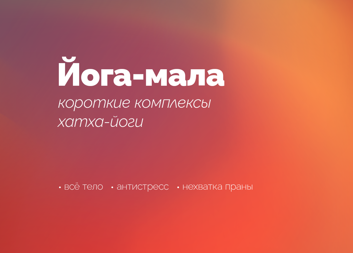 Йога Мала — Короткие комплексы хатха-йоги