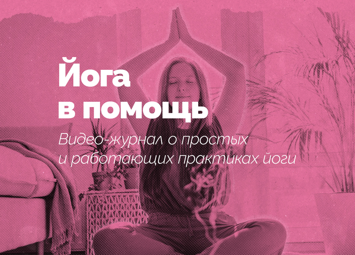 «Йога в помощь» — помогаем себе с помощью йоги.