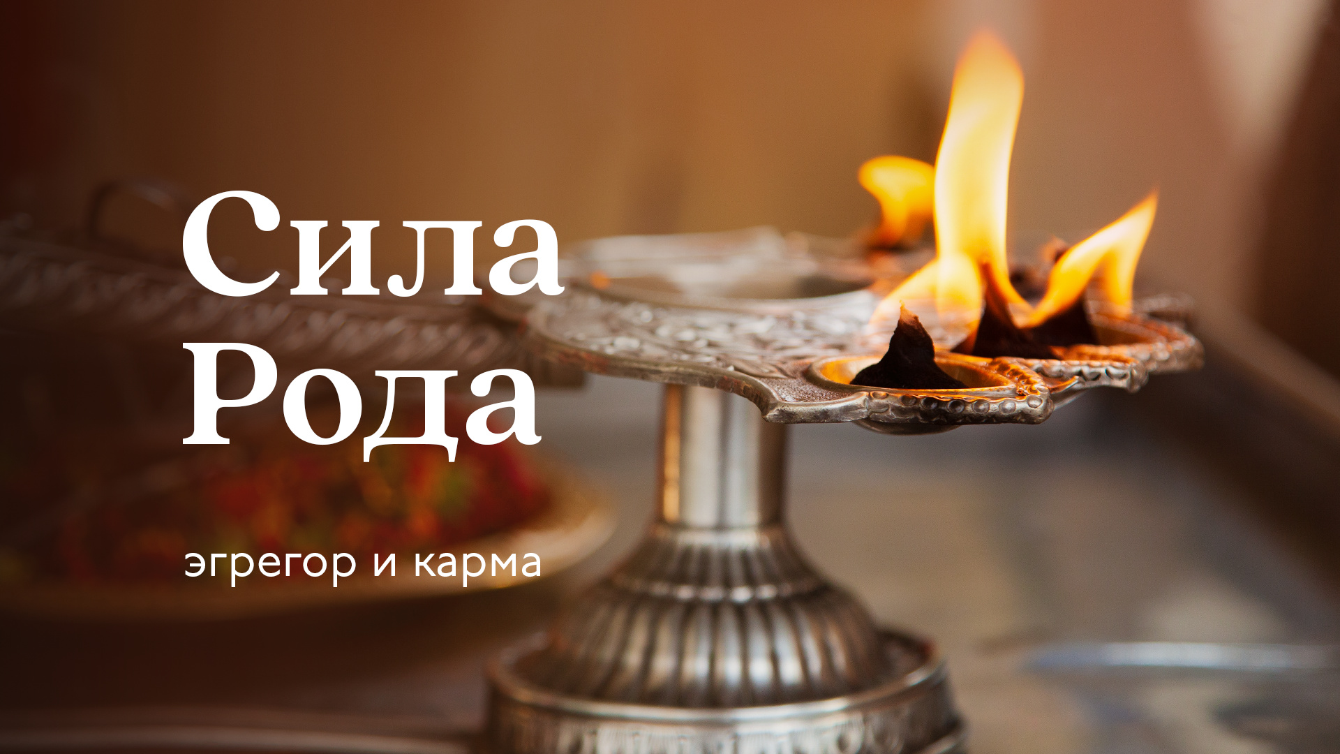 Сила Рода, эгрегор и карма